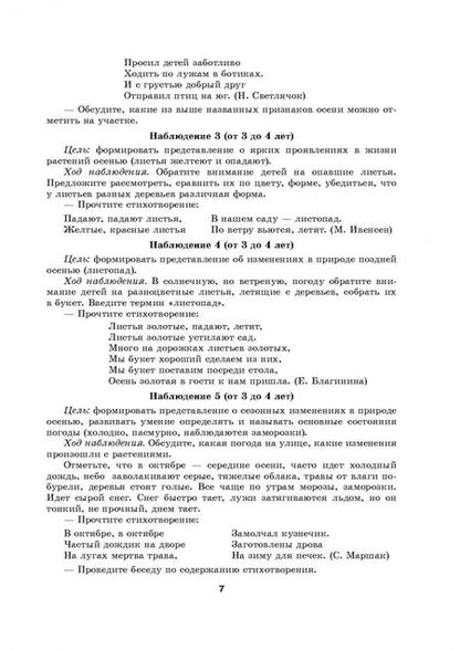 Фотография книги "В окружающий мир через наблюдения. Картотека наблюдений на прогулке для воспитанников от 2 до 7 лет"