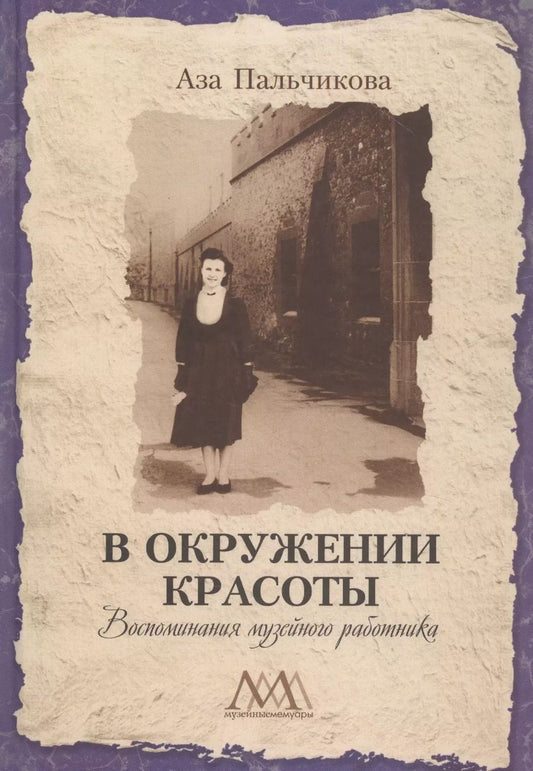 Обложка книги "В окружении красоты. Воспоминания музейного работника"