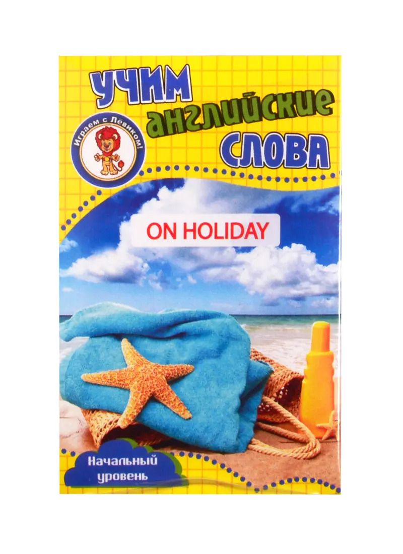 Обложка книги "Учим английские слова. Развивающие карточки "On Holiday / В отпуске""