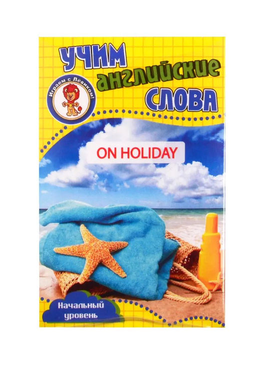 Обложка книги "Учим английские слова. Развивающие карточки "On Holiday / В отпуске""