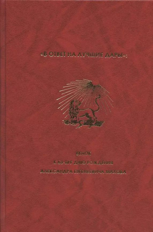 Обложка книги ""В ответ на лучшие дары": Венок к 63-му дню рождения Александра Евгеньевича Махова"