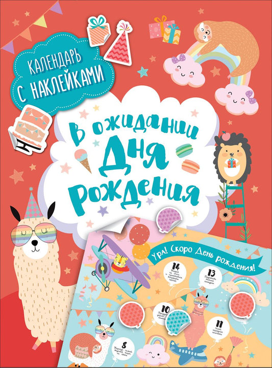 Обложка книги "В ожидании Дня Рождения. Скоро День Рождения! Календарь с наклейками (красный)"