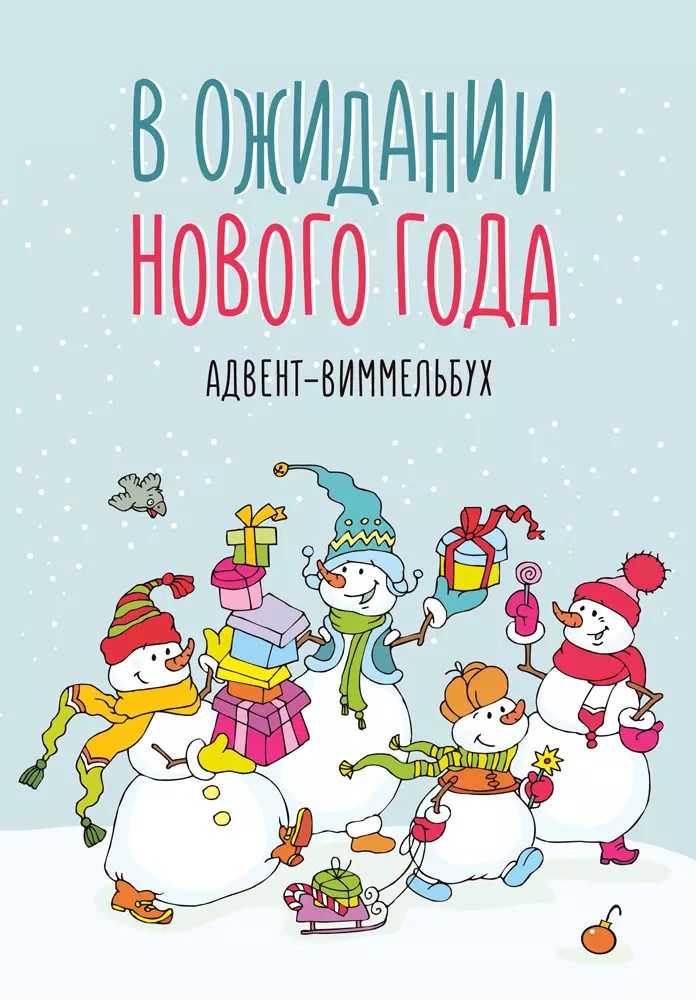 Обложка книги "В ожидании Нового года. Адвент-виммельбух"