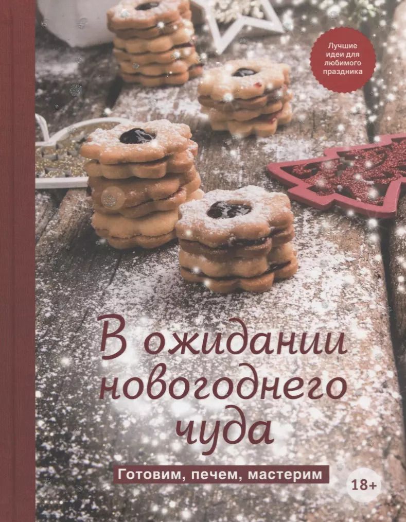 Обложка книги "В ожидании новогоднего чуда. Готовим, печем, мастерим"