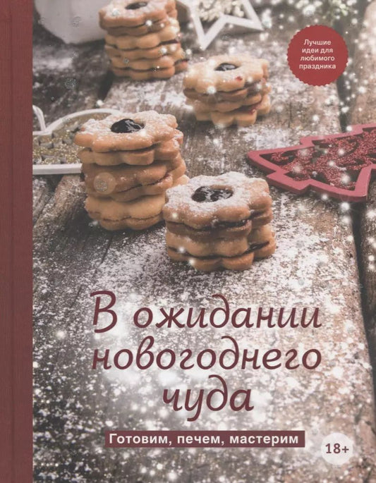 Обложка книги "В ожидании новогоднего чуда. Готовим, печем, мастерим"