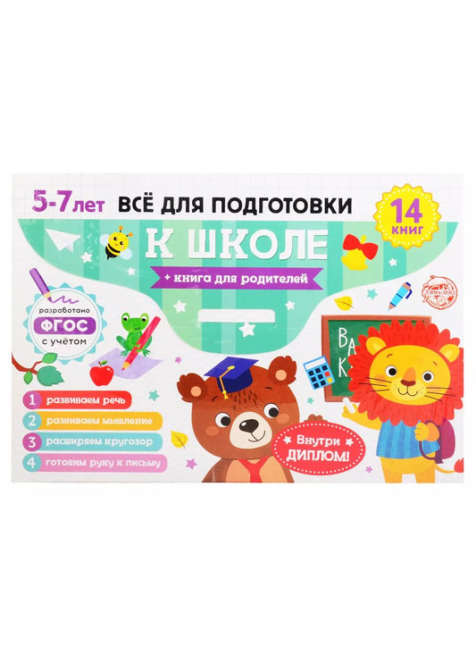 Обложка книги "Набор "Готовимся к школе". 5-7 лет (14 книг+диплом / в папке)"