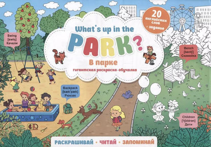 Обложка книги "What`s up in the park / В парке. Гигантская раскраска-обучалка. 20 английских слов + задание. Раскрашивай. Читай. Запоминай"
