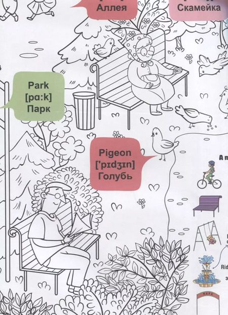 Фотография книги "What`s up in the park / В парке. Гигантская раскраска-обучалка. 20 английских слов + задание. Раскрашивай. Читай. Запоминай"