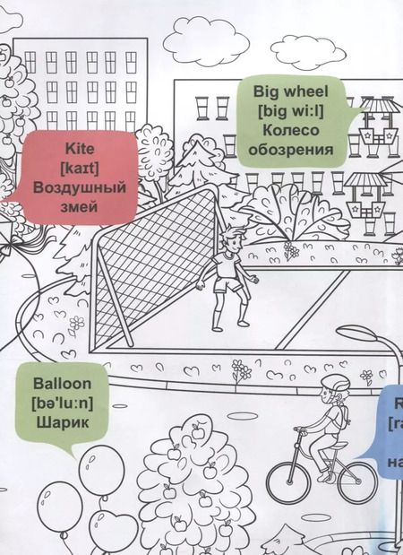 Фотография книги "What`s up in the park / В парке. Гигантская раскраска-обучалка. 20 английских слов + задание. Раскрашивай. Читай. Запоминай"