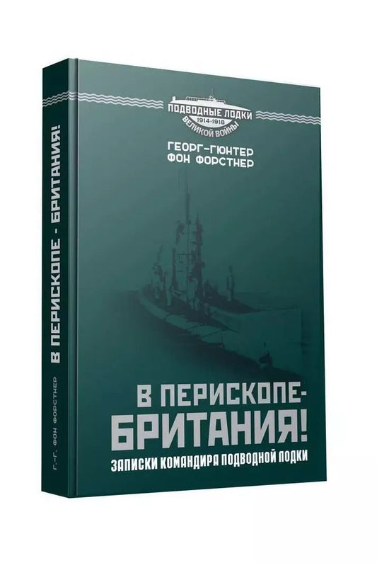 Обложка книги "В перископе - Британия! Записки командира подводной лодки"