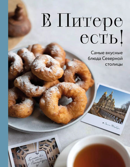 Обложка книги "В Питере есть! Самые вкусные блюда Северной столицы"