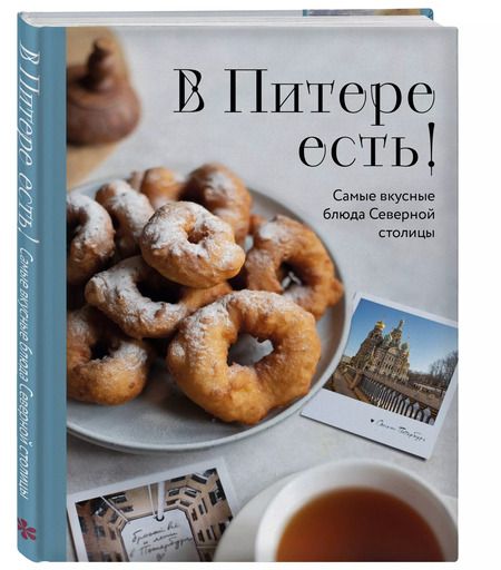 Фотография книги "В Питере есть! Самые вкусные блюда Северной столицы"