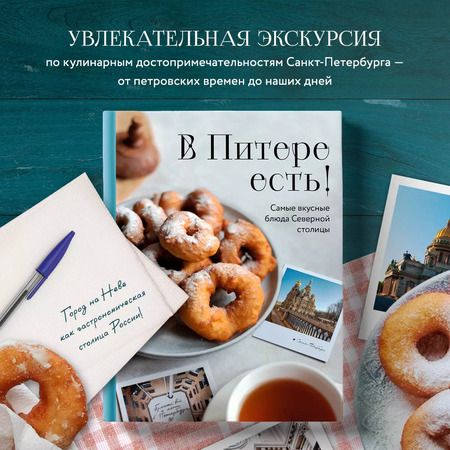 Фотография книги "В Питере есть! Самые вкусные блюда Северной столицы"