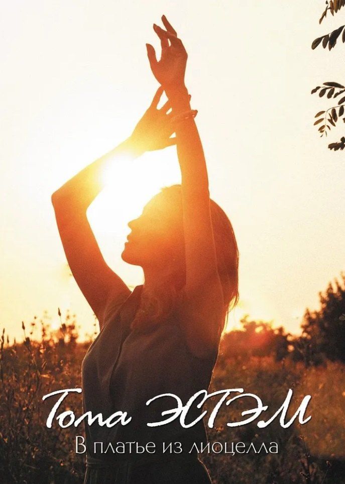 Обложка книги "В платье из лиоцелла: сборник стихотворений"