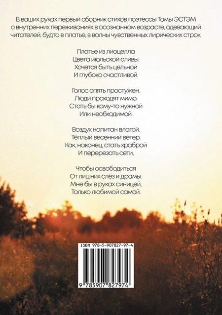 Фотография книги "В платье из лиоцелла: сборник стихотворений"