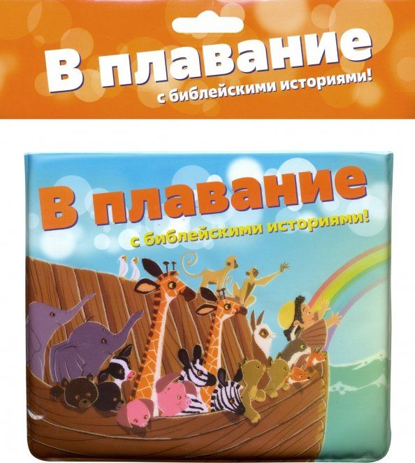 Обложка книги "В плавание с библейскими историями!"