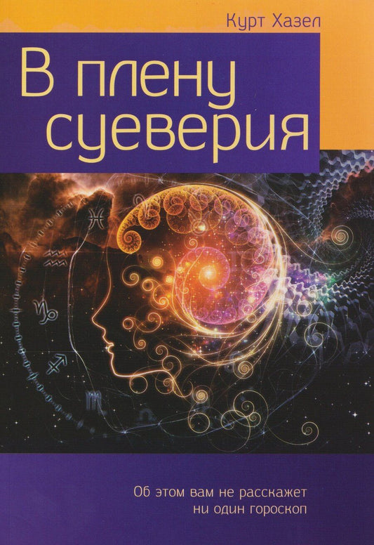 Обложка книги "В плену суеверия"