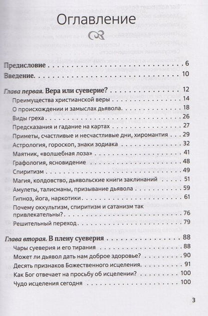 Фотография книги "В плену суеверия"