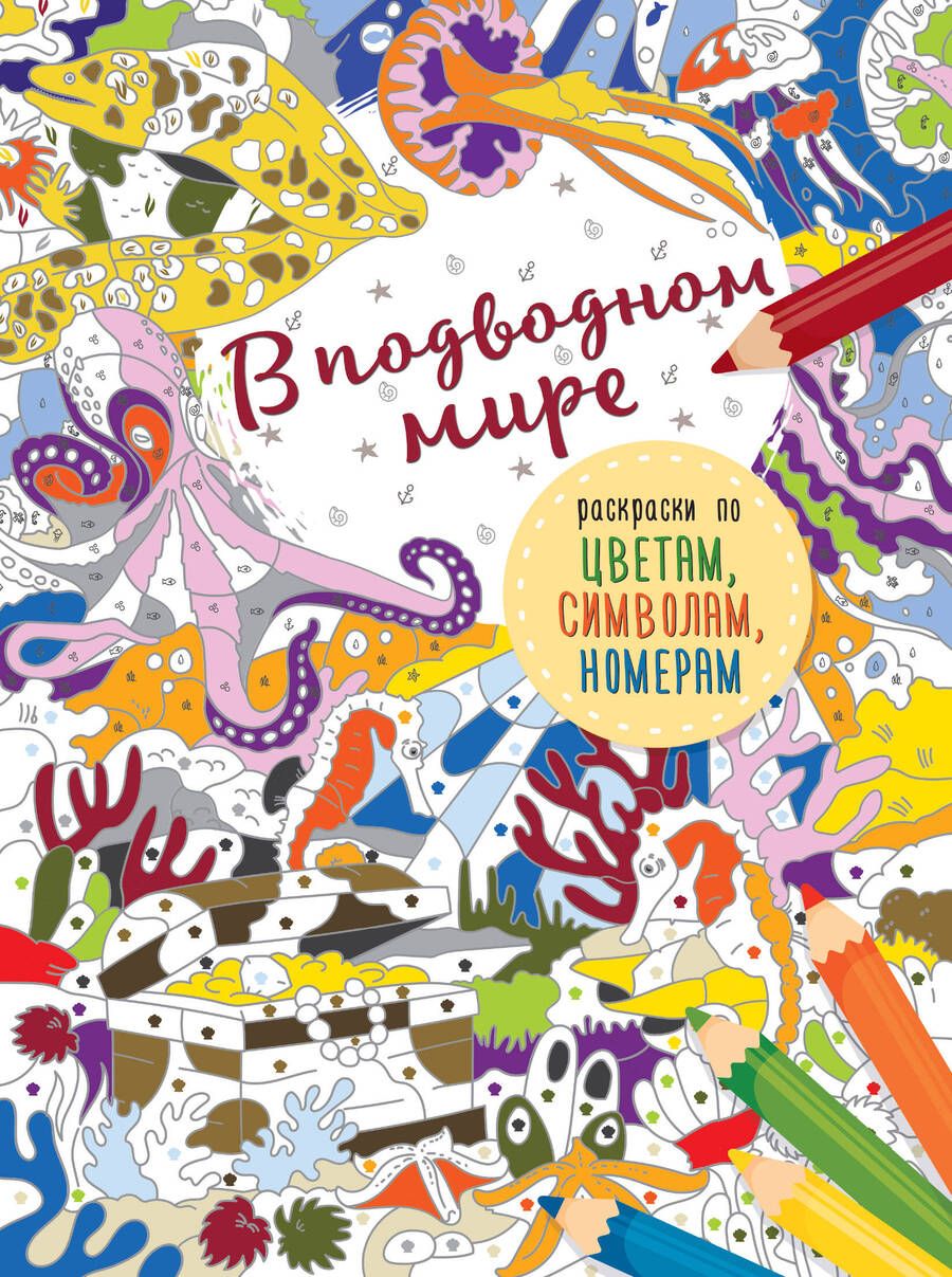 Обложка книги "В подводном мире"