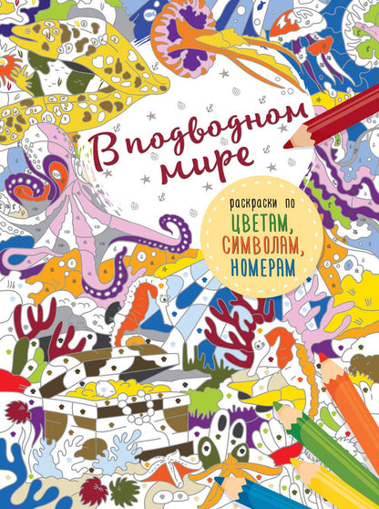 Обложка книги "В подводном мире"