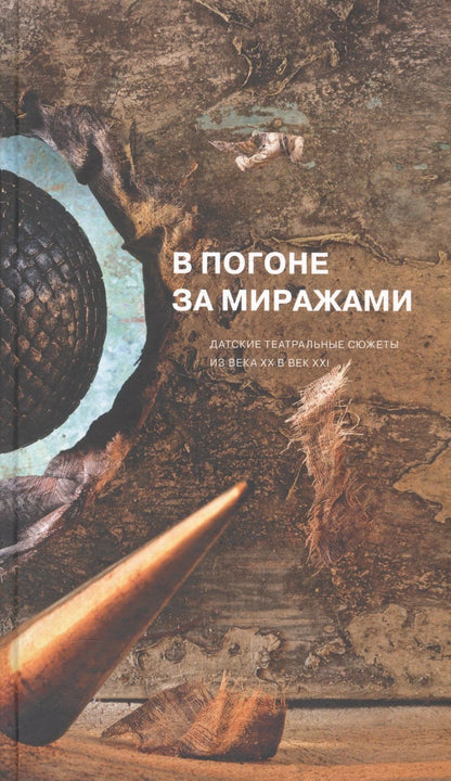 Обложка книги "В погоне за миражами. Датские театральные сюжеты. Из века XX в век XXI"
