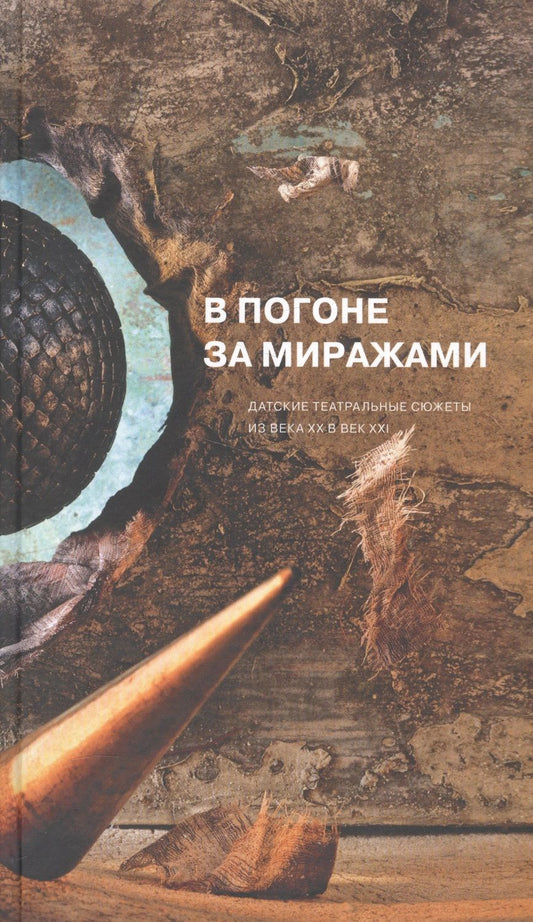 Обложка книги "В погоне за миражами. Датские театральные сюжеты. Из века XX в век XXI"