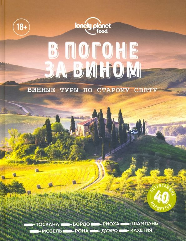 Обложка книги "В погоне за вином. Винные туры по старому свету"