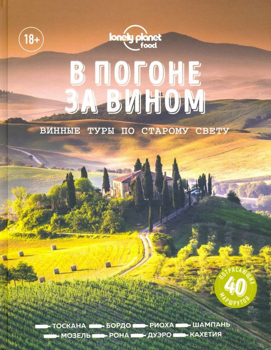Обложка книги "В погоне за вином. Винные туры по старому свету"