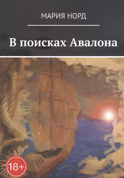 Обложка книги "В поисках Авалона"
