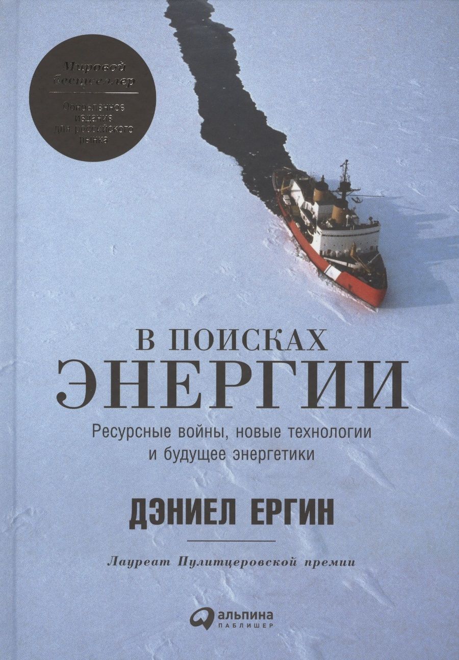 Обложка книги "В поисках энергии: Ресурсные войны, новые технологии и будущее энергетики"