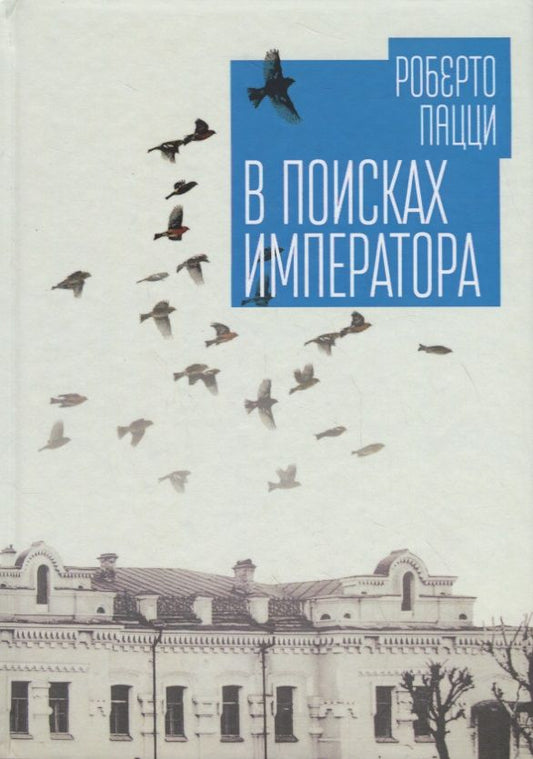 Обложка книги "В поисках императора"