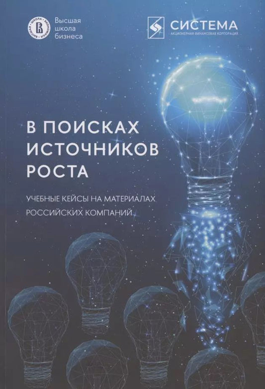 Обложка книги "В поисках источников роста. Учебные кейсы на материалах российских компаний"