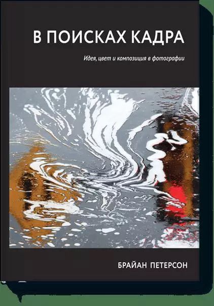 Обложка книги "В поисках кадра Идея цвет и композиция в фотографии (м) Петерсон"