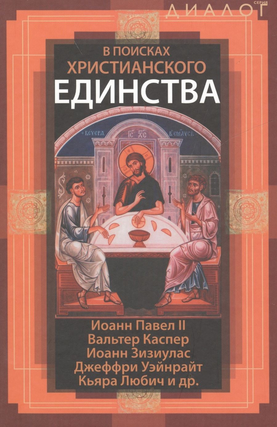 Обложка книги "В поисках христианского единства"