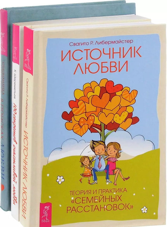 Обложка книги "В поисках любви + 100 секретов любви + Источник любви (комплект из 3 книг)"