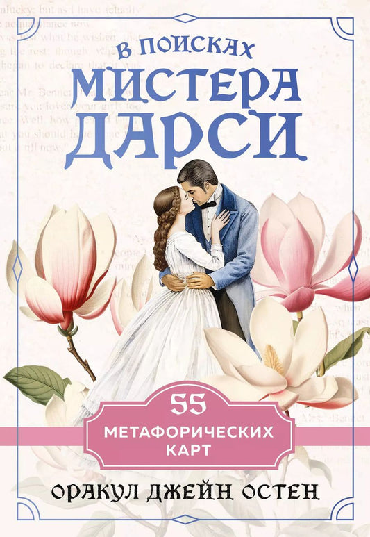 Обложка книги "В поисках мистера Дарси. 55 метафорических карт"