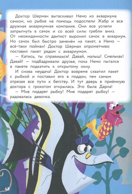 Фотография книги "В поисках Немо. Подводное братство. Книга для чтения с цветными картинками"