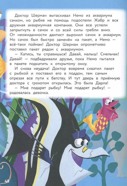 Фотография книги "В поисках Немо. Подводное братство. Книга для чтения с цветными картинками"