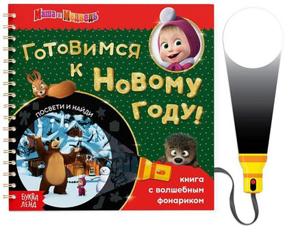 Обложка книги "В поисках Нового года, посвети и найди! Маша и Медведь. Книга с волшебным фонариком"
