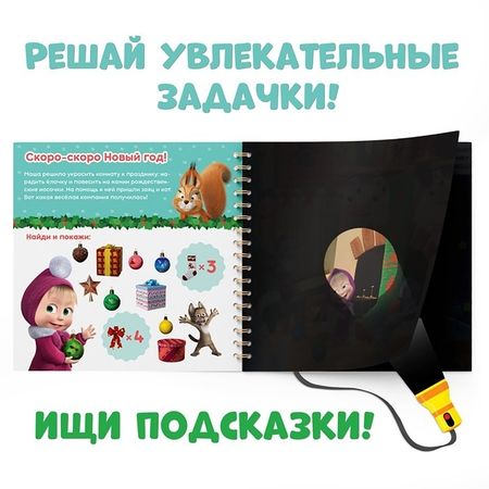 Фотография книги "В поисках Нового года, посвети и найди! Маша и Медведь. Книга с волшебным фонариком"
