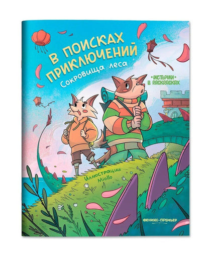 Обложка книги "В поисках приключений: сокровища леса: книжка-раскраска"