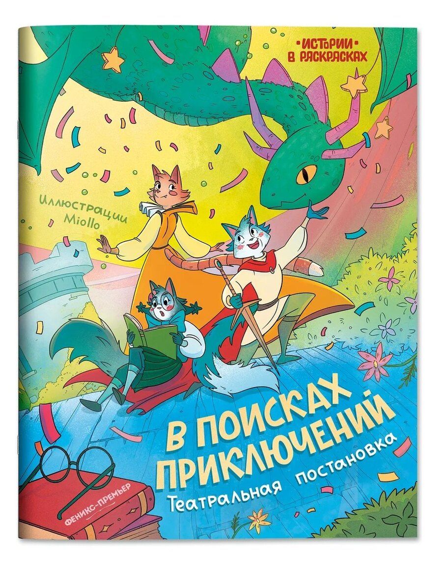 Обложка книги "В поисках приключений: театральная постановка: книжка-раскраска"
