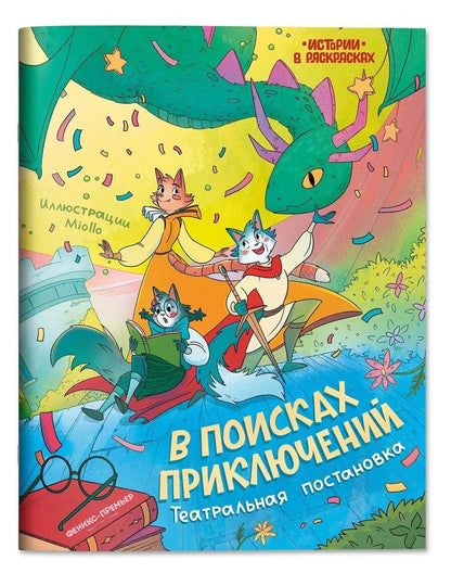 Обложка книги "В поисках приключений: театральная постановка: книжка-раскраска"