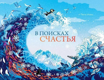 Обложка книги "В поисках счастья"