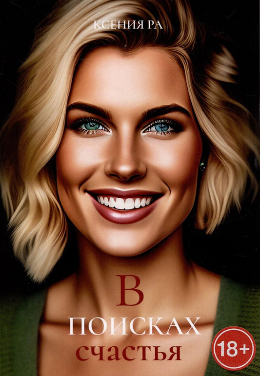 Обложка книги "В поисках счастья"