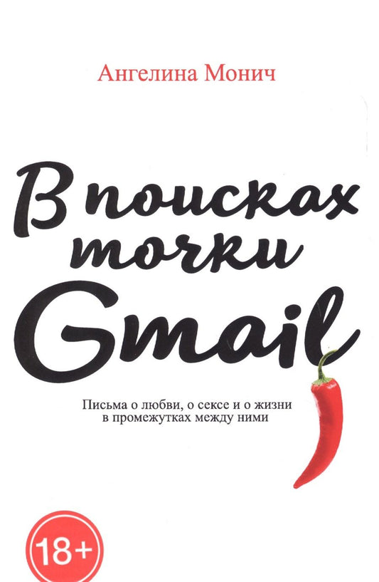 Обложка книги "В поисках точки Gmail: письма о любви, о сексе и жизни в промежутках между ними"