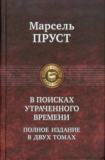Фотография книги "В поисках утраченного времени. В 2-х т. Т. 2. Содом и Гоморра. Пленница. Беглянка. Обретенное время"