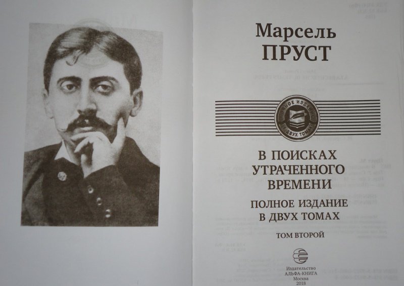 Фотография книги "В поисках утраченного времени. В 2-х т. Т. 2. Содом и Гоморра. Пленница. Беглянка. Обретенное время"