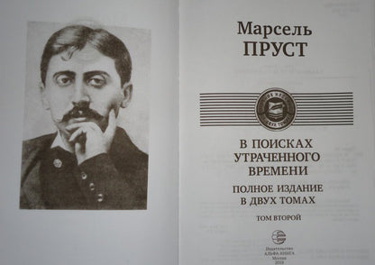 Фотография книги "В поисках утраченного времени. В 2-х т. Т. 2. Содом и Гоморра. Пленница. Беглянка. Обретенное время"