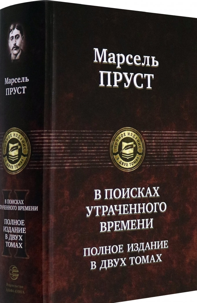 Фотография книги "В поисках утраченного времени. В 2-х т. Т. 2. Содом и Гоморра. Пленница. Беглянка. Обретенное время"